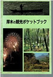 厚木の観光ポケットブック　1987年初版