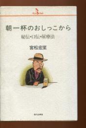朝一杯のおしっこから : 秘伝・口伝・尿療法