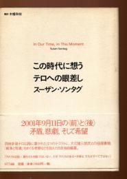 この時代に想うテロへの眼差し