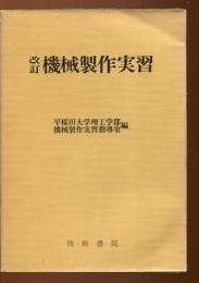 改訂・機械製作実習
