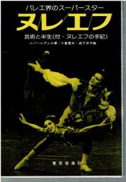ヌレエフ : 芸術と半生(付・ヌレエフの手記) バレエ界のスーパースター