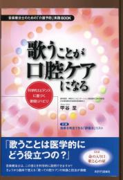 歌うことが口腔ケアになる : 科学的エビデンスに基づく歌唱リハビリ : 音楽療法士のための「介護予防」実践book