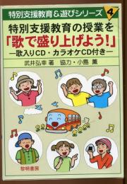 特別支援教育の授業を「歌で盛り上げよう!」 : 歌入りCD・カラオケCD付き