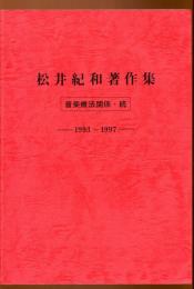 松井紀和著作集 音楽療法関係・続　1993～1997