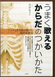 うまく歌える「からだ」のつかいかた