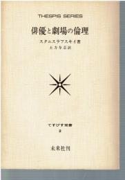俳優と劇場の倫理