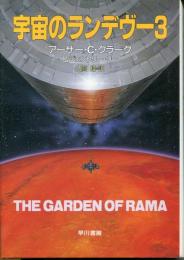 宇宙のランデヴー3