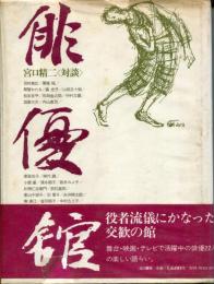 俳優館 : 宮口精二<対談>
