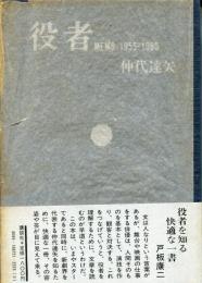 役者 : Memo 1955-1980