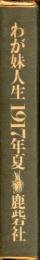 わが妹人生1917年夏 : ボリース・パステルナーク詩集