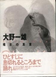 大野一雄稽古の言葉