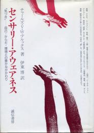 センサリー・アウェアネス : 「気づき」-自己・からだ・環境との豊かなかかわり