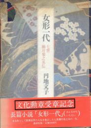 女形一代 : 七世瀬川菊之丞伝