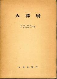 火葬場