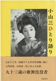 小山三ひとり語り