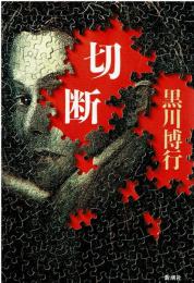 切断
