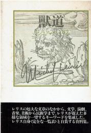 獣道 : ミシェル・レリスの作品