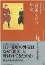 全集日本の歴史 九 「鎖国」という外交 第9巻