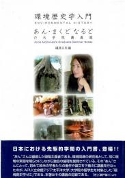 環境歴史学入門 : あん・まくどなるどの大学院講義録 : 実験的日本語翻訳版