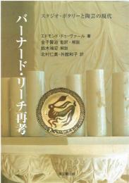 バーナード・リーチ再考 : スタジオ・ポタリーと陶芸の現代