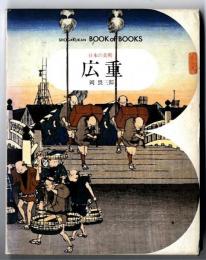 日本の美術～広重　（BOOK of BOOKS））