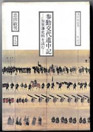 参勤交代道中記 : 加賀藩史料を読む