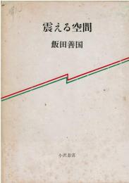 震える空間