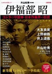 KAWADE夢ムック 文藝別冊　【総特集】伊福部 昭　ゴジラの守護神・日本作曲界の巨匠