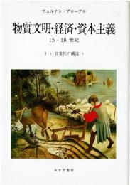 物質文明・経済・資本主義15-18世紀