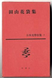 田山花袋集～日本文学全集　8