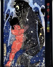遊べや遊べ!子ども浮世絵展 : 歌麿や広重も描いた江戸の子宝