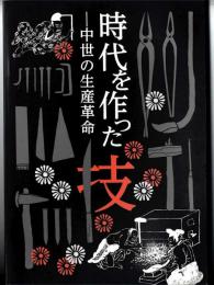 時代を作った技 : 中世の生産革命