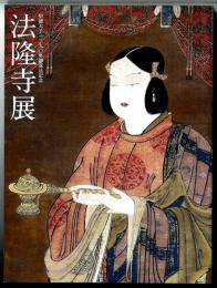 法隆寺展 : 聖徳太子1380年御遠忌記念 : 松坂屋創業三百九十年・松坂屋美術館開館十周年記念