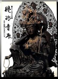 祈りと美の伝承　「醍醐寺展」　秀吉・醍醐の花見400年