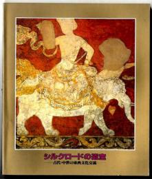 シルクロードの遺宝 : 古代・中世の東西文化交流