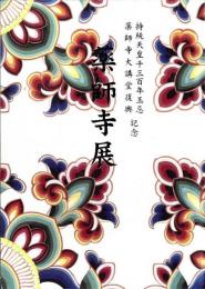 薬師寺 : 白鳳伽藍復興への道 : 持統天皇千三百年玉忌薬師寺大講堂復興記念