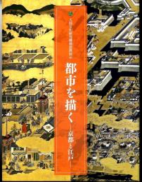 都市を描く : 京都と江戸 : 平成23年度人間文化研究機構連携展示