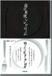 自己実現シンドローム 蝕まれる若者の食と健康