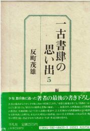 一古書肆の思い出　1巻から5巻セット