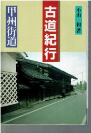 古道紀行