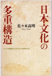 日本文化の多重構造 : アジア的視野から日本文化を再考する