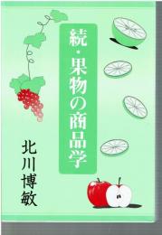続・果物の商品学