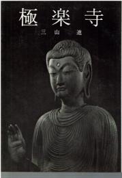 極楽寺 <美術文化シリーズ114>