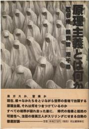 原理主義とは何か