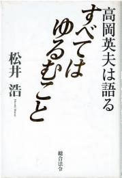 すべてはゆるむこと : 高岡英夫は語る