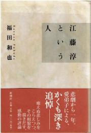 江藤淳という人