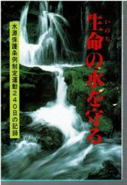 生命の水を守る : 水源保護条例制定運動240日の記録