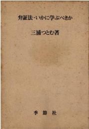 弁証法・いかに学ぶべきか
