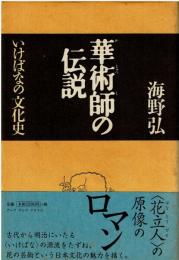 華術師の伝説 : いけばなの文化史