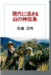 現代に活きる山の神伝承